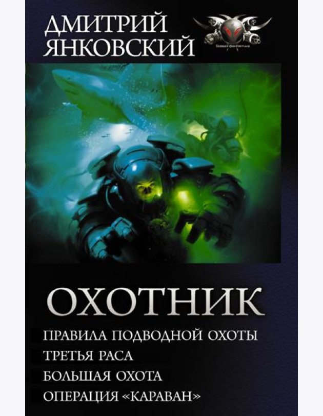 Охотник