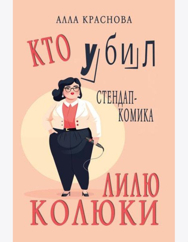 Кто убил стендап-комика Лилю Колюки