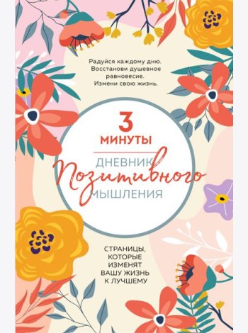 3 минуты. Дневник позитивного мышления. Страницы, которые изменят вашу жизнь к лучшему