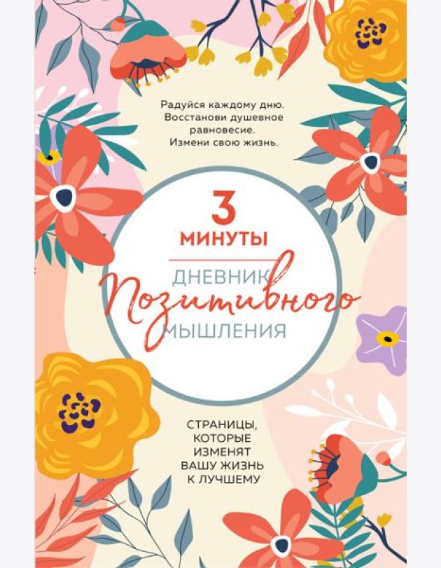 3 минуты. Дневник позитивного мышления. Страницы, которые изменят вашу жизнь к лучшему
