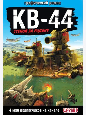 Танки Gerand: КВ-44 – стеной за Родину (Графический роман)