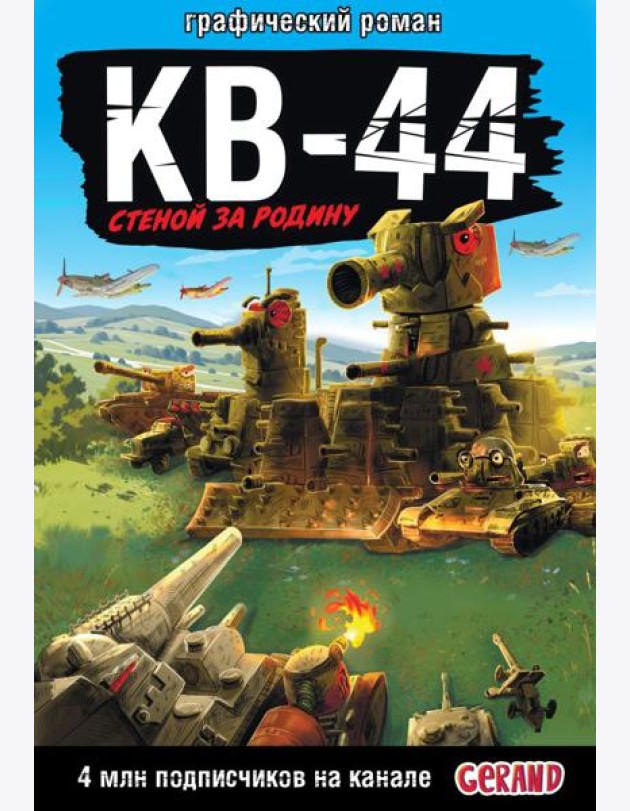 Танки Gerand: КВ-44 – стеной за Родину (Графический роман)