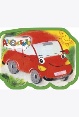 Автомобиль