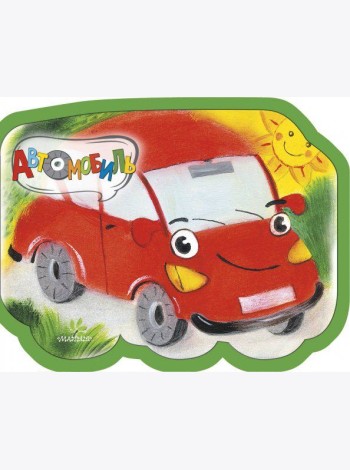 Автомобиль