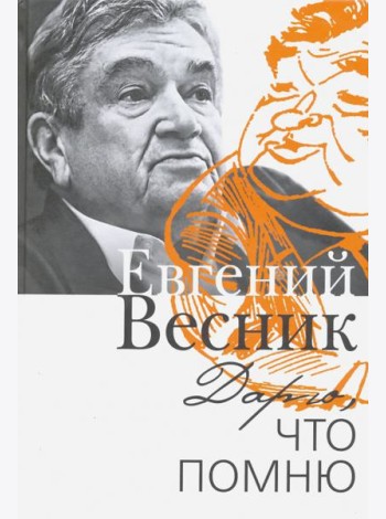 Дарю, что помню