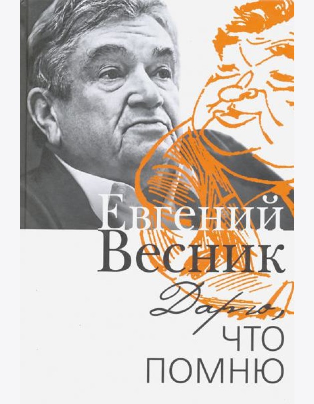 Дарю, что помню