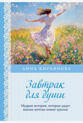 Завтрак для души. Мудрые истории, которые дадут вашим мечтам новые крылья (переплет)
