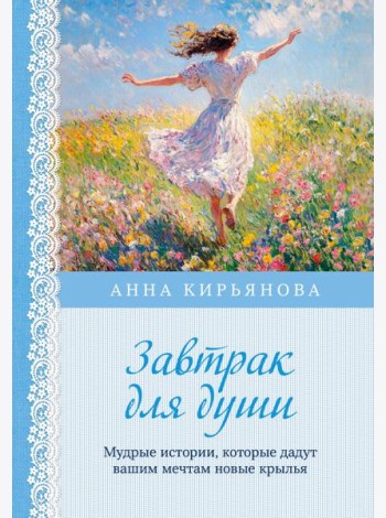 Завтрак для души. Мудрые истории, которые дадут вашим мечтам новые крылья (переплет)