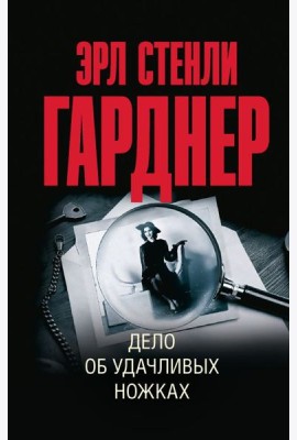 Дело об удачливых ножках