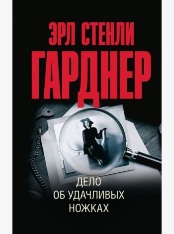 Дело об удачливых ножках