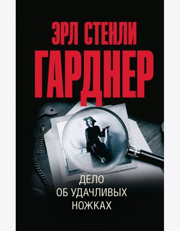 Дело об удачливых ножках