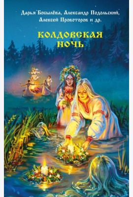 Колдовская ночь