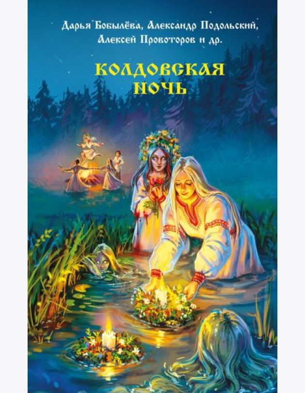 Колдовская ночь