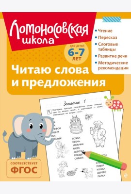 Читаю слова и предложения: для детей 6-7 лет (ч/б)