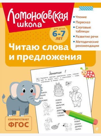 Читаю слова и предложения: для детей 6-7 лет (ч/б)