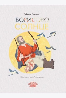 Борисово солнце