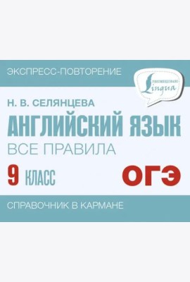 Английский язык. 9 класс. Все правила