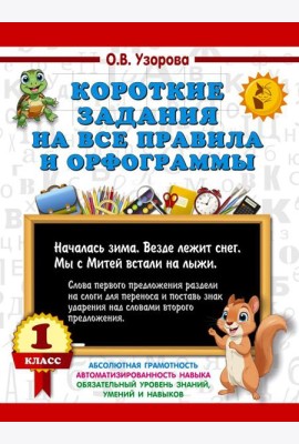 Короткие задания на все правила и орфограммы 1 кл