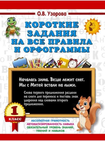 Короткие задания на все правила и орфограммы 1 кл