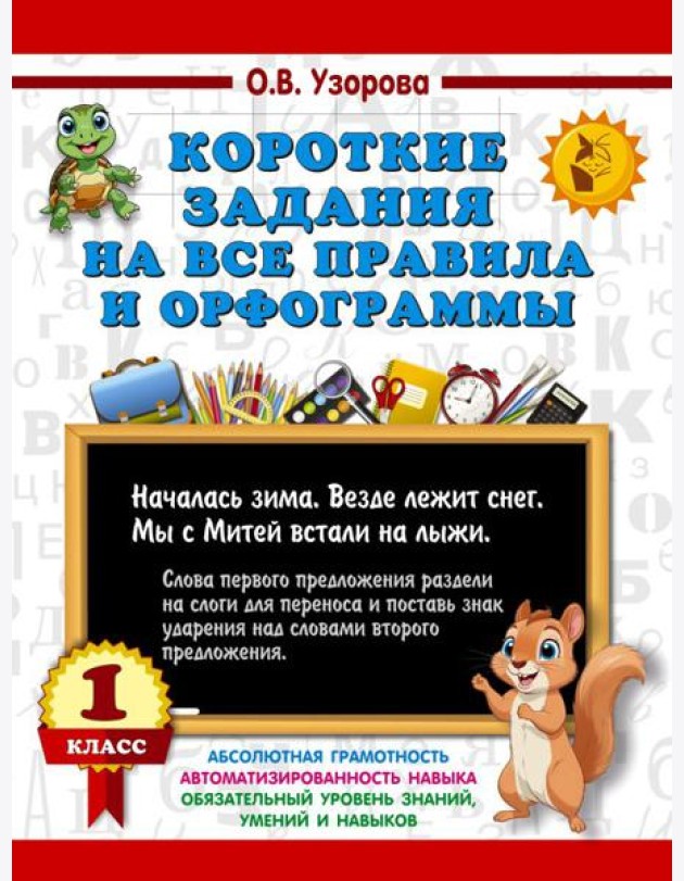 Короткие задания на все правила и орфограммы 1 кл