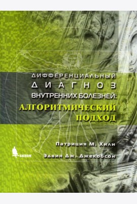 Дифференциальный диагноз внутренних болезней: алгоритмический подход