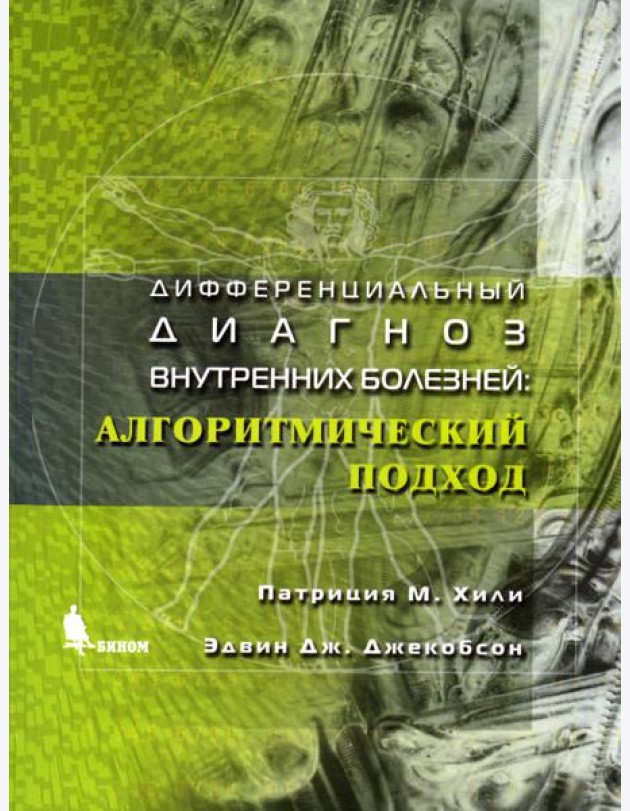 Дифференциальный диагноз внутренних болезней: алгоритмический подход