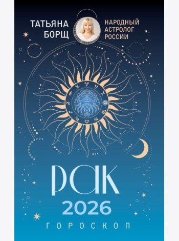 РАК. Гороскоп на 2026 год