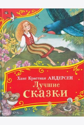 Андерсен Х.-К. Лучшие сказки (Все-все-все сказки)