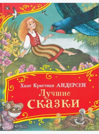 Андерсен Х.-К. Лучшие сказки (Все-все-все сказки)