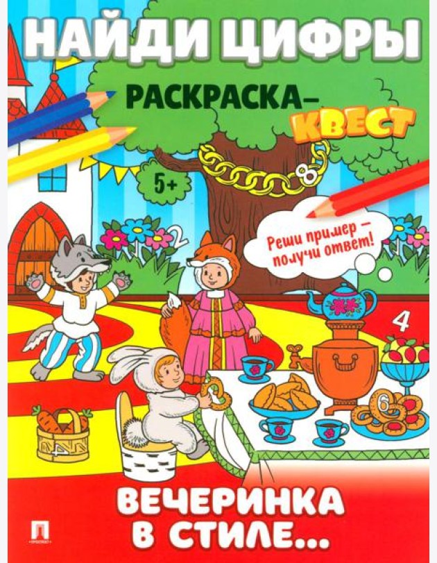 Найди цифры. Раскраска-квест. Вечеринка в стиле..