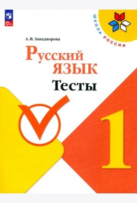 Русский язык 1кл Тесты