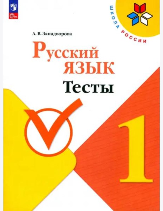 Русский язык 1кл Тесты