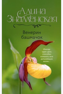 Венерин башмачок: роман