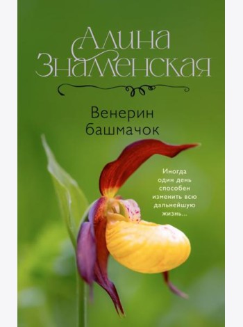 Венерин башмачок: роман