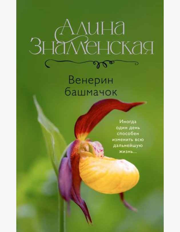 Венерин башмачок: роман