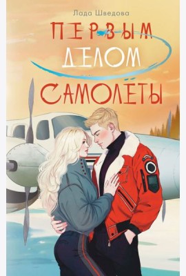 Первым делом самолеты