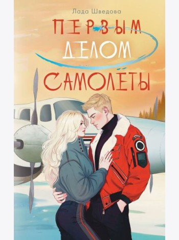 Первым делом самолеты