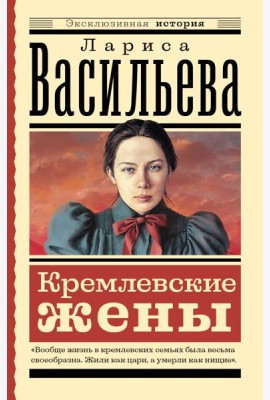 Кремлевские жены