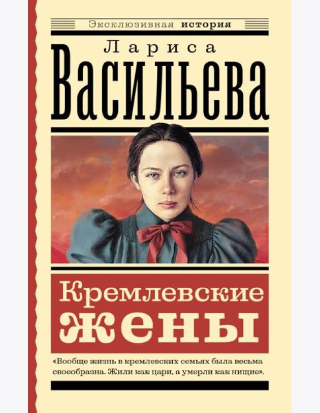 Кремлевские жены