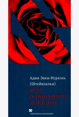 Роза о тринадцати лепестках. 3-е изд
