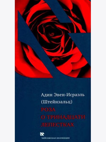 Роза о тринадцати лепестках. 3-е изд