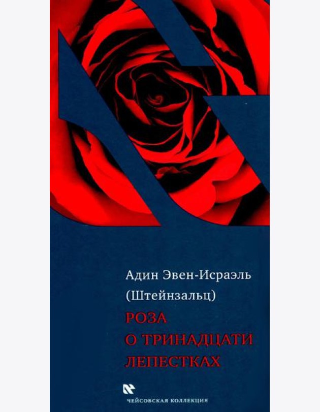 Роза о тринадцати лепестках. 3-е изд