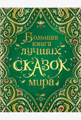 Большая книга лучших сказок мира (нов.)