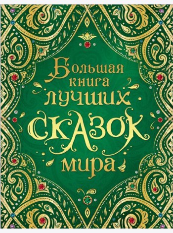 Большая книга лучших сказок мира (нов.)