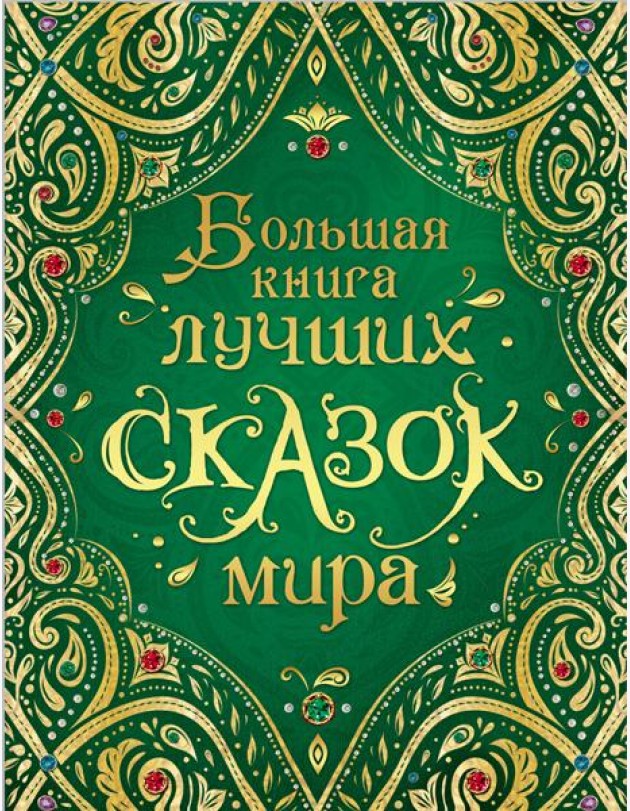 Большая книга лучших сказок мира (нов.)