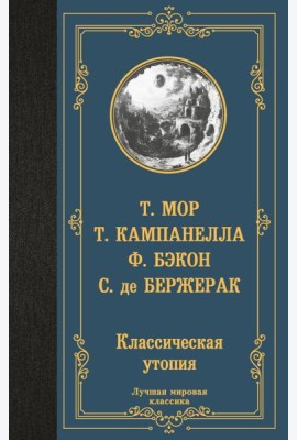 Классическая утопия: сборник