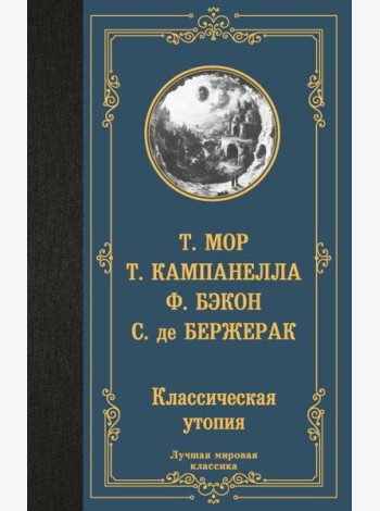 Классическая утопия: сборник