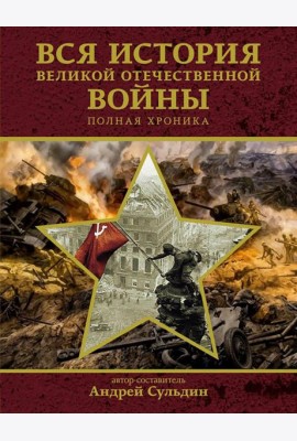Вся история Великой Отечественной войны: полная хроника. 1418 дней