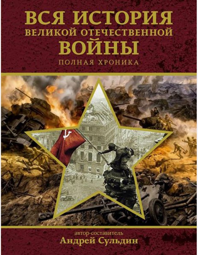 Вся история Великой Отечественной войны: полная хроника. 1418 дней
