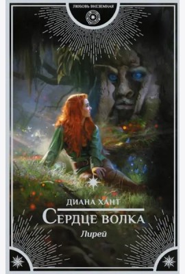 Лирей. Сердце волка